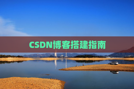CSDN博客搭建指南